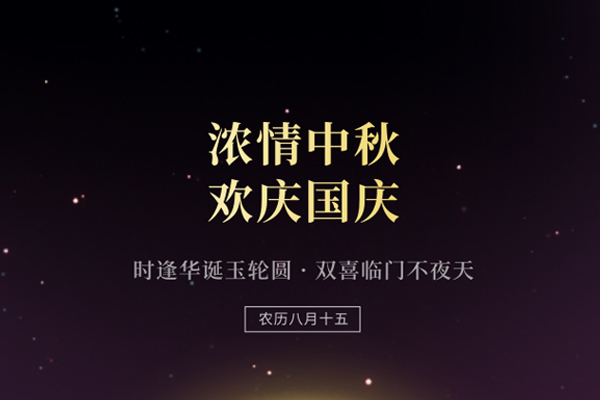 中秋國慶雙節(jié)快樂 中秋國慶雙節(jié)快樂