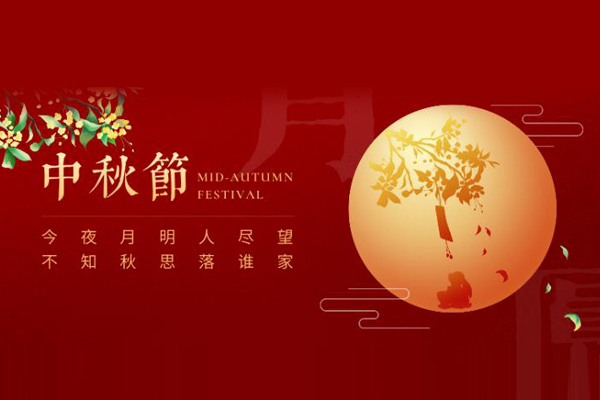中秋節(jié) 中秋節(jié)