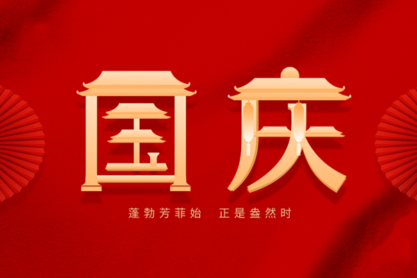 國慶節(jié) 國慶節(jié)